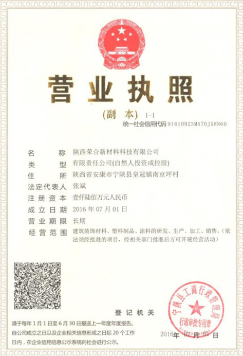 榮合新材料的營業(yè)執(zhí)照